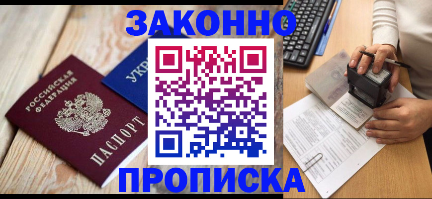 прописка гарантия в Барнауле