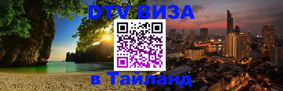 DTV виза Тайланд Барнаул 